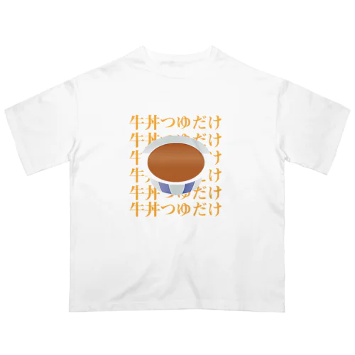 牛丼つゆだけ 亜種 オーバーサイズTシャツ