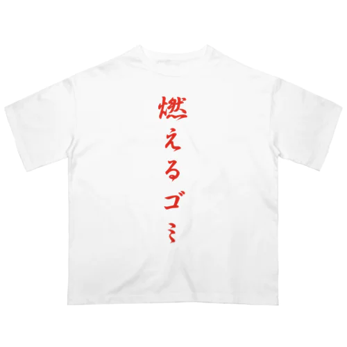 燃えるゴミ オーバーサイズTシャツ