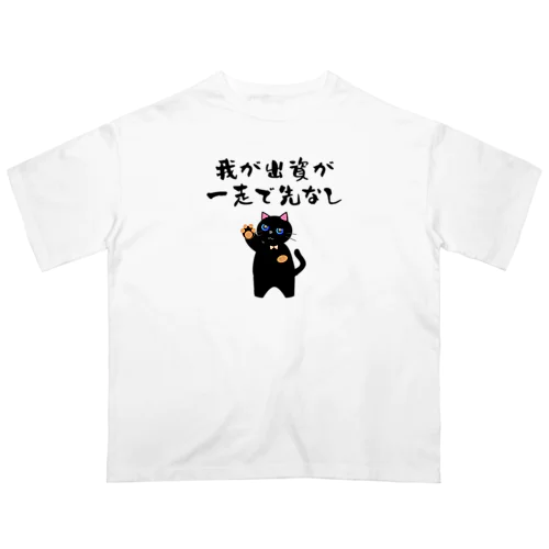 一口馬主ネタ559 我が出資が一走で先なし 黒 Oversized T-Shirt