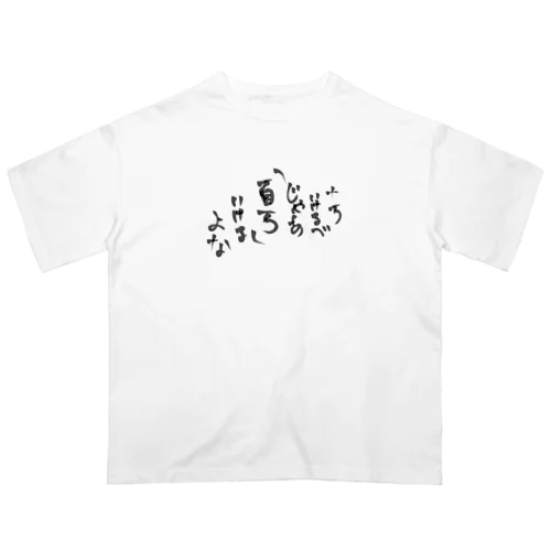 これで君もクズ男 Oversized T-Shirt