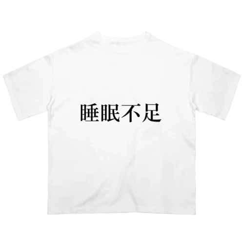 睡眠不足の人の為のTシャツ オーバーサイズTシャツ