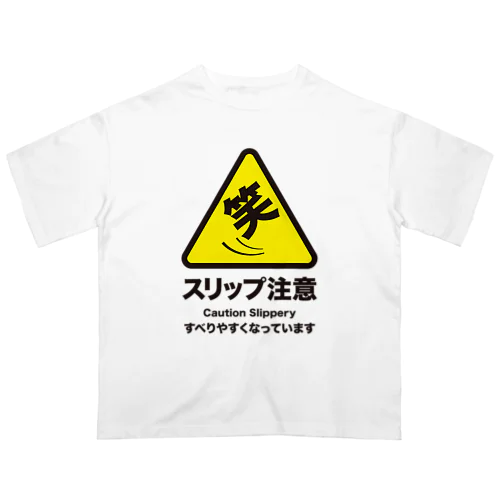 笑・スリップ注意（すべりやすくなっています） オーバーサイズTシャツ