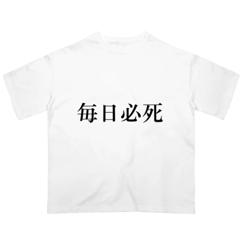 毎日必死Tシャツ オーバーサイズTシャツ