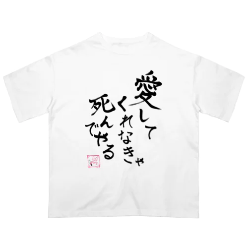 愛してくれなきゃ死んでやる オーバーサイズTシャツ