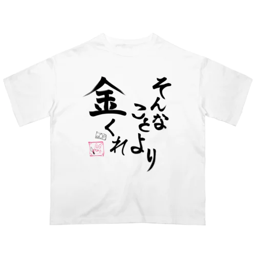 そんなことより金くれ オーバーサイズTシャツ