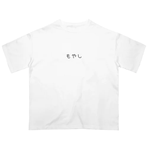 もやし オーバーサイズTシャツ