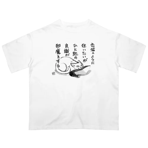 恋猫 オーバーサイズTシャツ