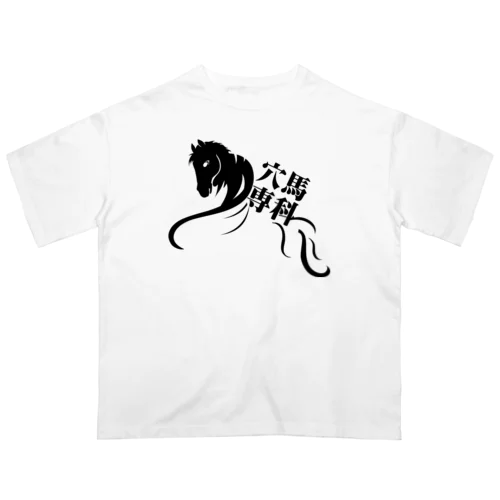 「穴馬専科！穴党必見！」（クリアバージョン） Oversized T-Shirt