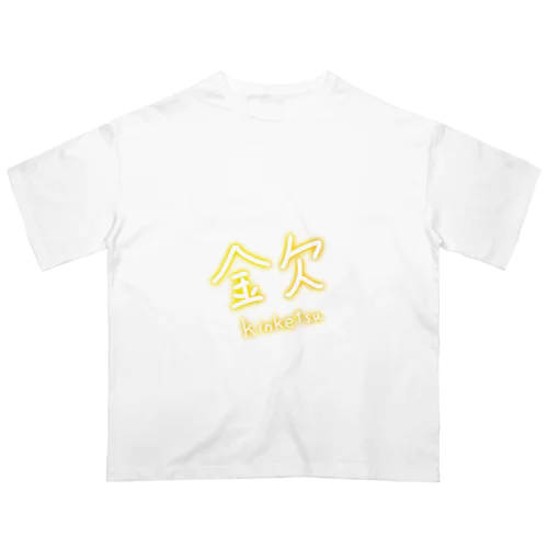 金欠 オーバーサイズTシャツ