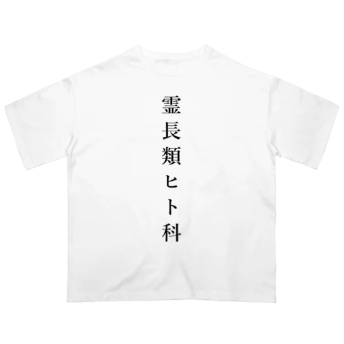 霊長類ヒト科 Oversized T-Shirt