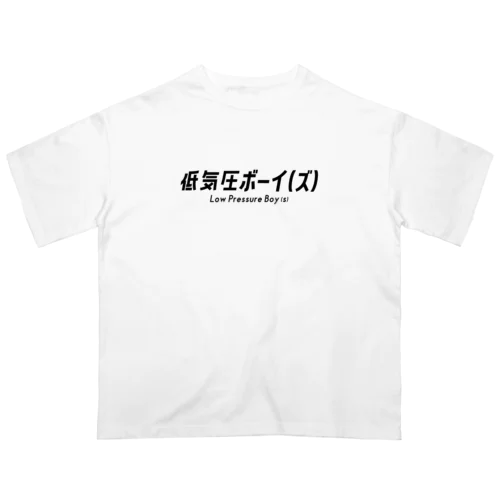 低気圧ボーイ（ズ）黒ロゴ オーバーサイズTシャツ