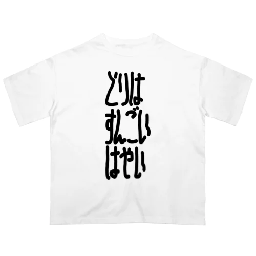 とりはすんごいはやい Oversized T-Shirt