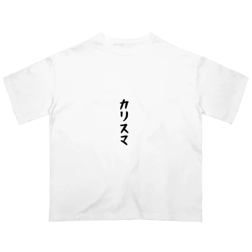 カリスマ(トガりver.) オーバーサイズTシャツ