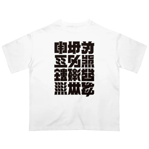 架空の漢字（黒） オーバーサイズTシャツ