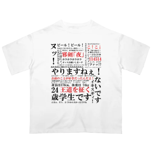 YJSNPI（野獣先輩）語録 オーバーサイズTシャツ