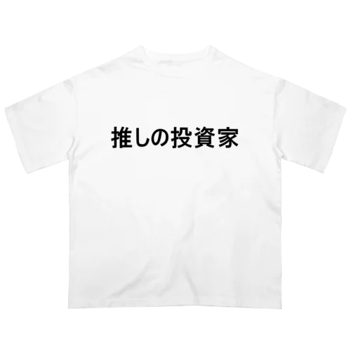 推しの投資家　Tシャツ オーバーサイズTシャツ