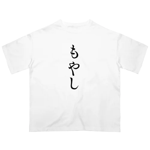 もやし オーバーサイズTシャツ