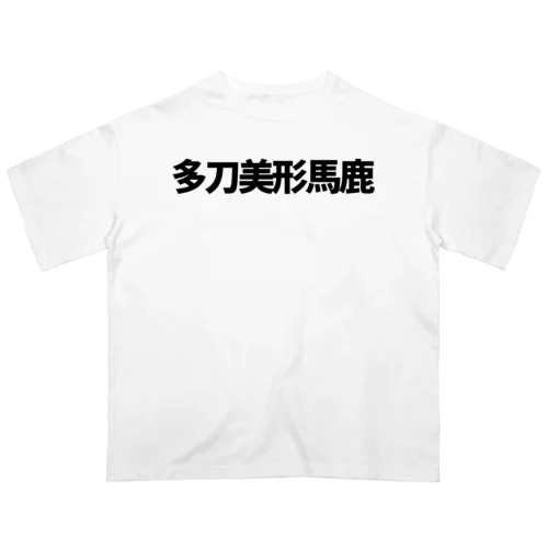 推概念文字【多刀美形馬鹿】 Oversized T-Shirt