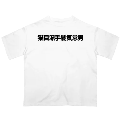 推概念文字【猫目派手髪気怠男】 オーバーサイズTシャツ