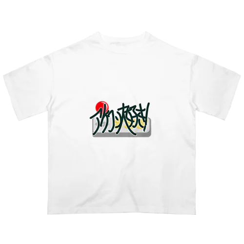 アケコン大好き オーバーサイズTシャツ