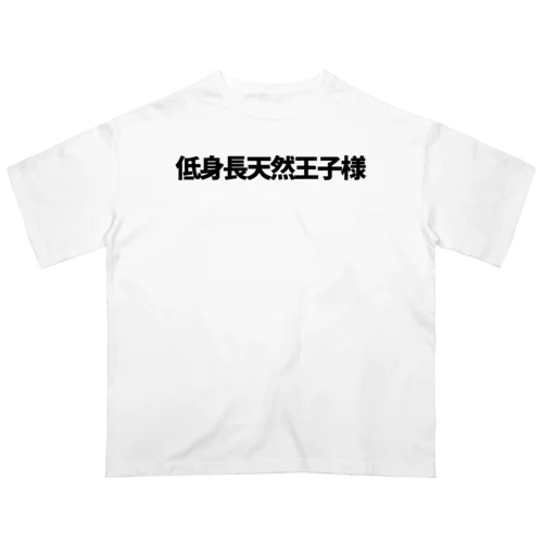 推概念文字【低身長天然王子】 オーバーサイズTシャツ