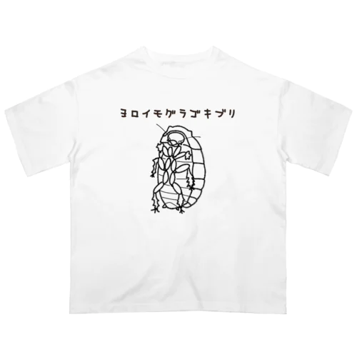 ヨロイモグラゴキブリ Oversized T-Shirt