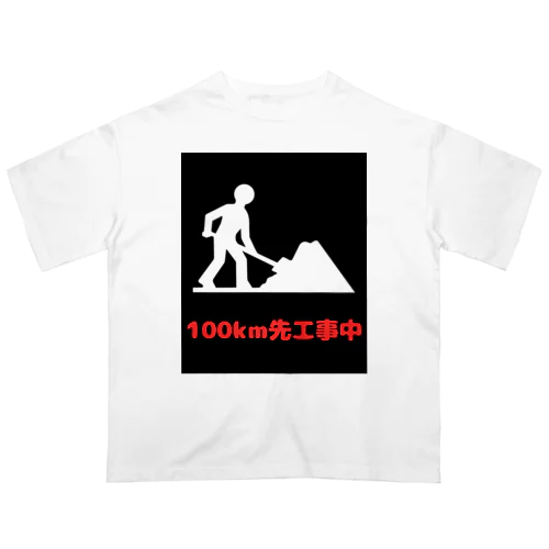 この先工事中案内 Oversized T-Shirt