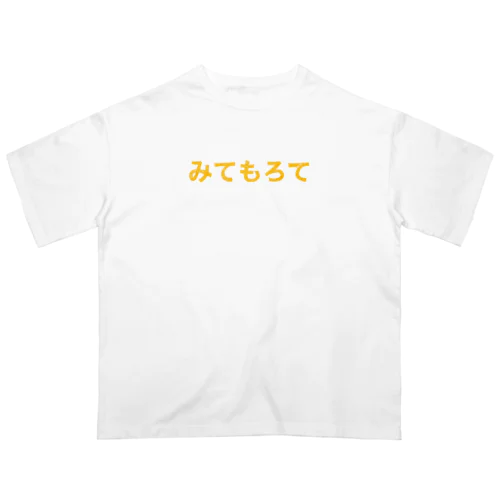 みてもろて オーバーサイズTシャツ