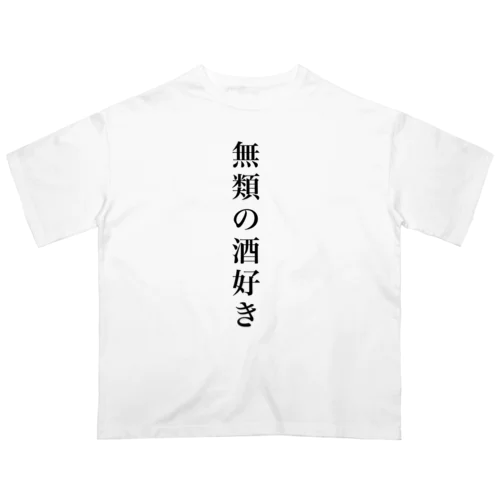 無類の酒好きTシャツ オーバーサイズTシャツ