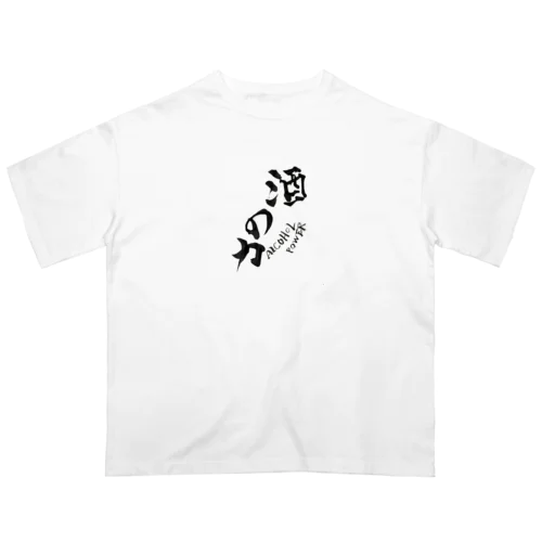 酒の力 オーバーサイズTシャツ