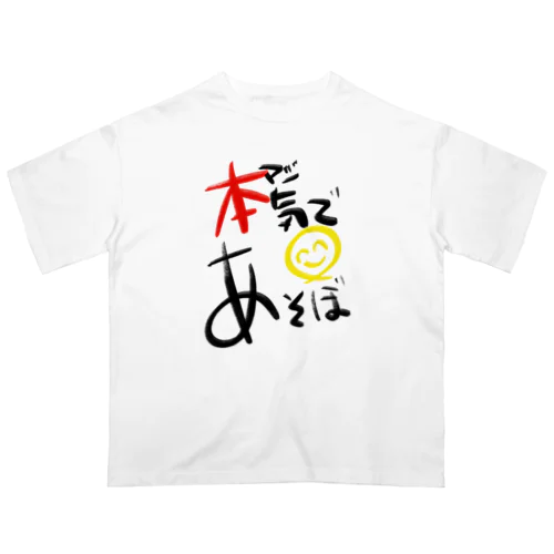 本気であそぼ オーバーサイズTシャツ