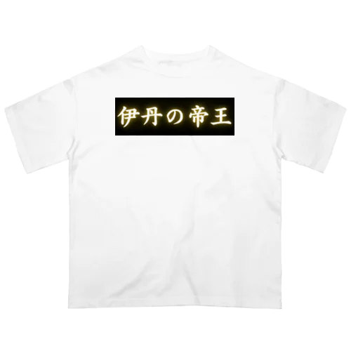 伊丹の帝王 Oversized T-Shirt