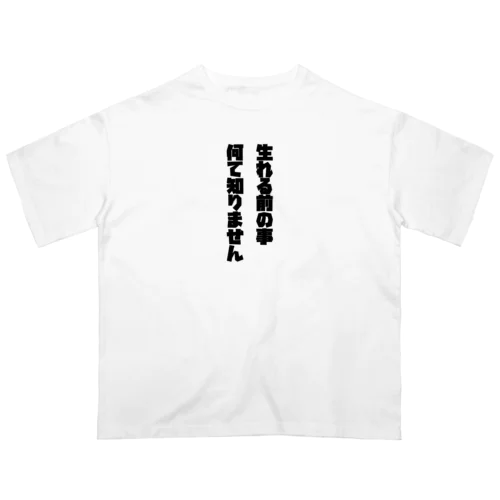 「生まれる前のことなんて知りません」Tシャツ オーバーサイズTシャツ