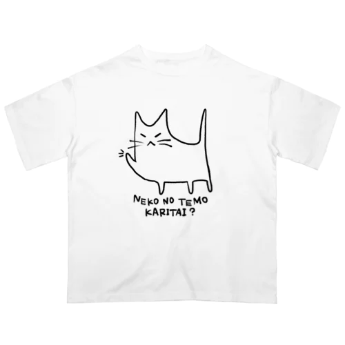 猫の手も借りたい？ゆるねこ オーバーサイズTシャツ