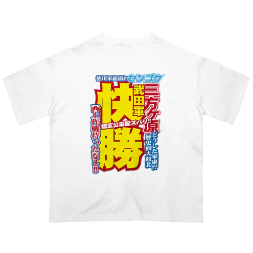 戦国スポーツ新聞「三方ヶ原の戦い」 オーバーサイズTシャツ