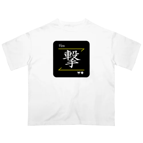 撃(Blow/ゲキ)- 漢字ロゴデザイン Oversized T-Shirt