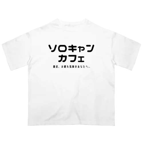 ソロキャンカフェ オーバーサイズTシャツ