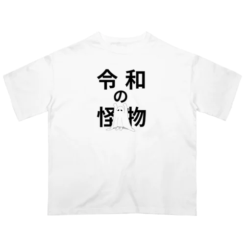 令和の怪物(垂れ目) オーバーサイズTシャツ