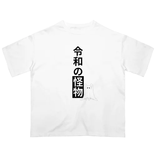 令和の怪物2(垂れ目) Oversized T-Shirt