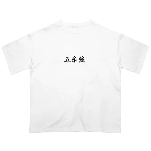 【債券投資】五糸強 オーバーサイズTシャツ