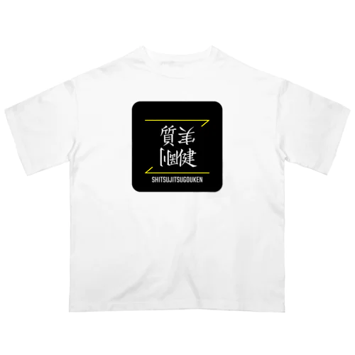 質実剛健(SHITSUJITSUGOUKEN)- 漢字ロゴデザイン（四字熟語） Oversized T-Shirt
