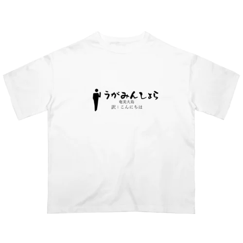 奄美大島のあいさつこんにちは Oversized T-Shirt