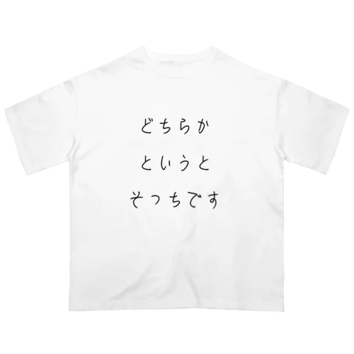 どちらかというとそっちです オーバーサイズTシャツ