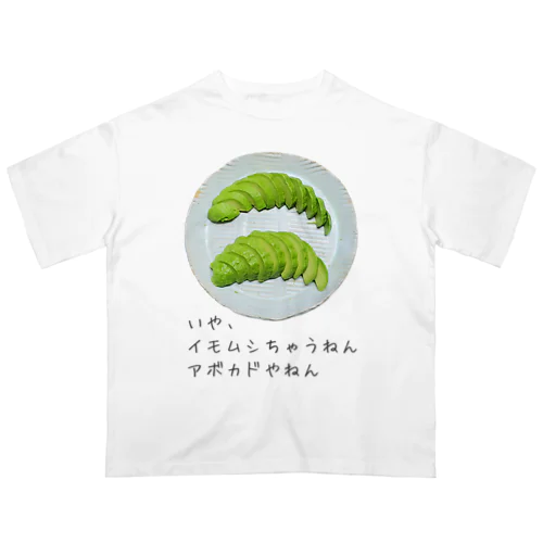 イモムシちゃうねん オーバーサイズTシャツ