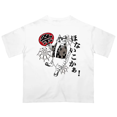 ほないこかあ! オーバーサイズTシャツ