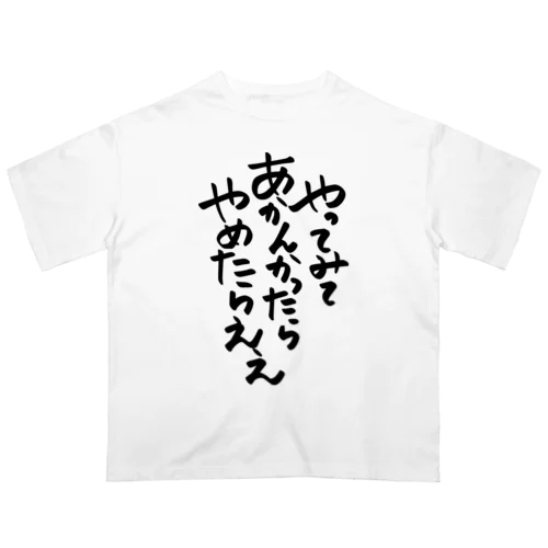 筆文字「やってみてあかんかったらやめたらええ」 オーバーサイズTシャツ