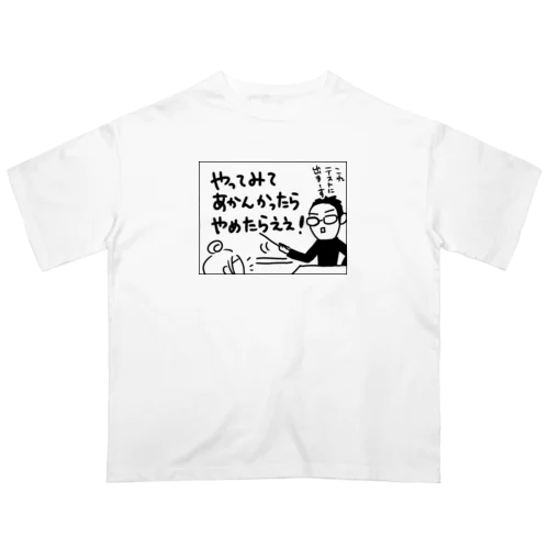 漫画コマ「やってみてあかんかったらやめたらええ」 Oversized T-Shirt