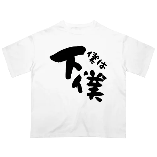 僕は下僕グッズ オーバーサイズTシャツ