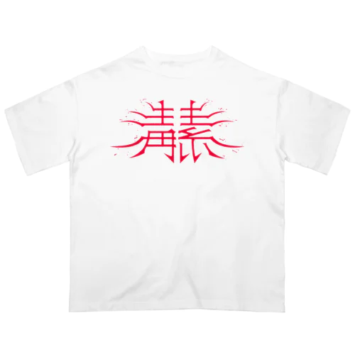 毒素 オーバーサイズTシャツ