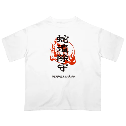 蛇遣除守（黒） Oversized T-Shirt